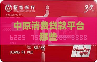 中原消费贷款平台那些