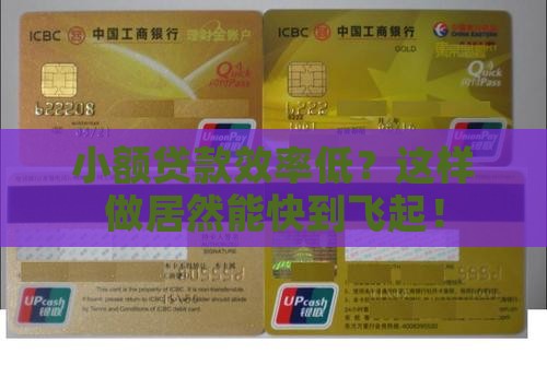 如何提高小额贷款效率