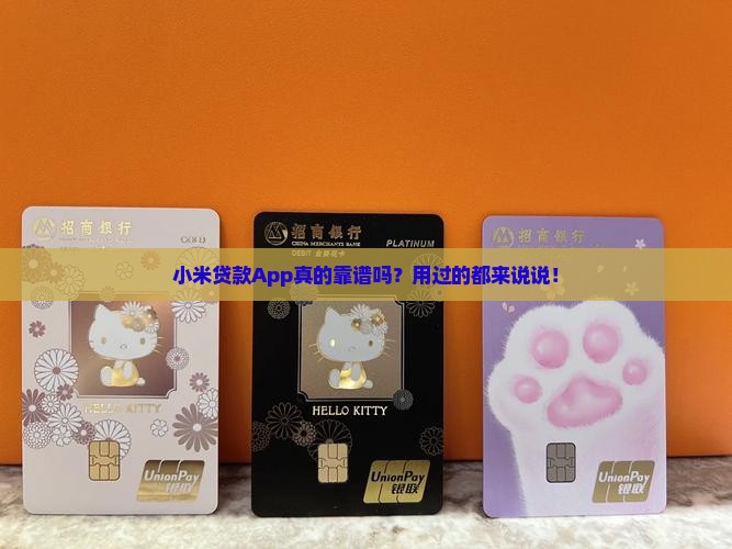 小米贷款app怎么样 小米贷款app怎么样
