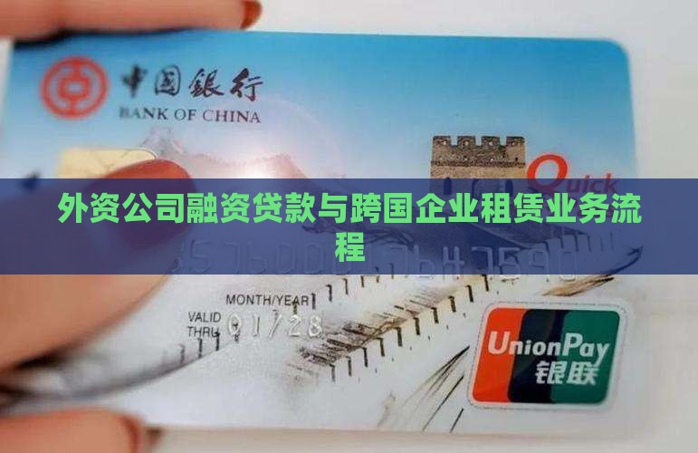 外资公司融资贷款流程