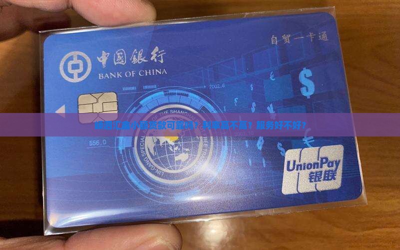 嵊泗汇鑫小额贷款怎么样