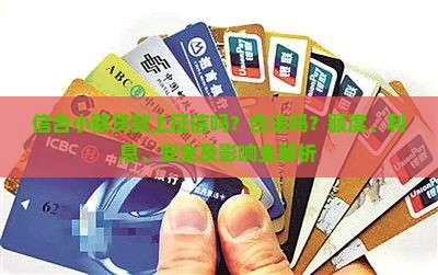 信合小额贷款上征信吗