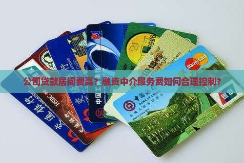 公司贷款居间费