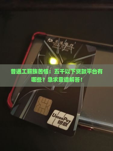五千以下贷款平台有哪些