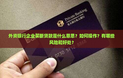 外资银行企业买断贷款