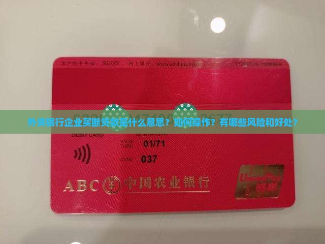 外资银行企业买断贷款