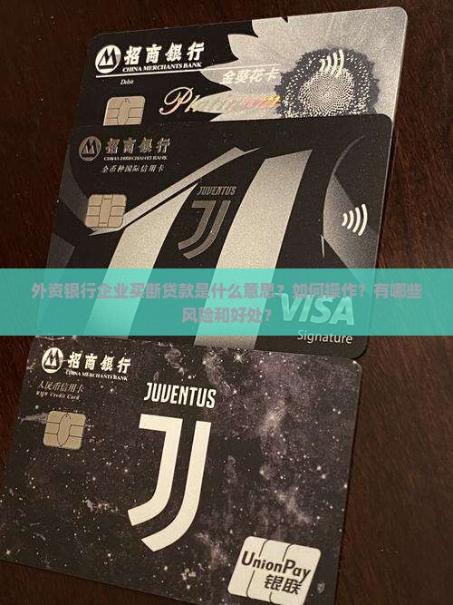 外资银行企业买断贷款
