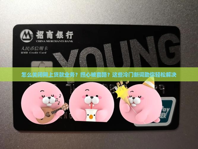 怎么关闭网上贷款业务