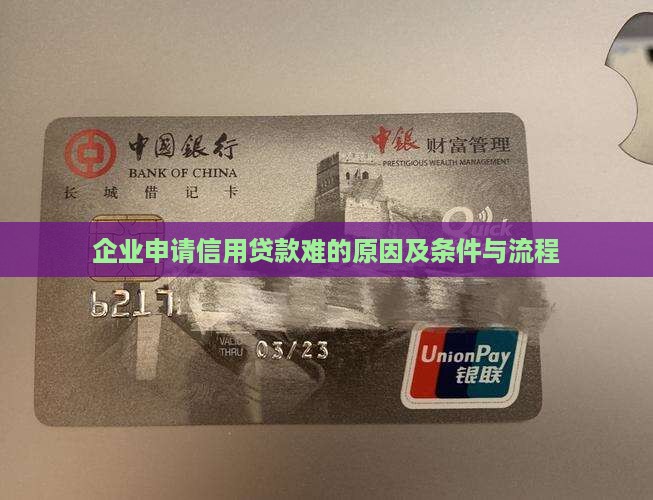 企业申请信用贷款难