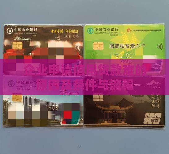 企业申请信用贷款难