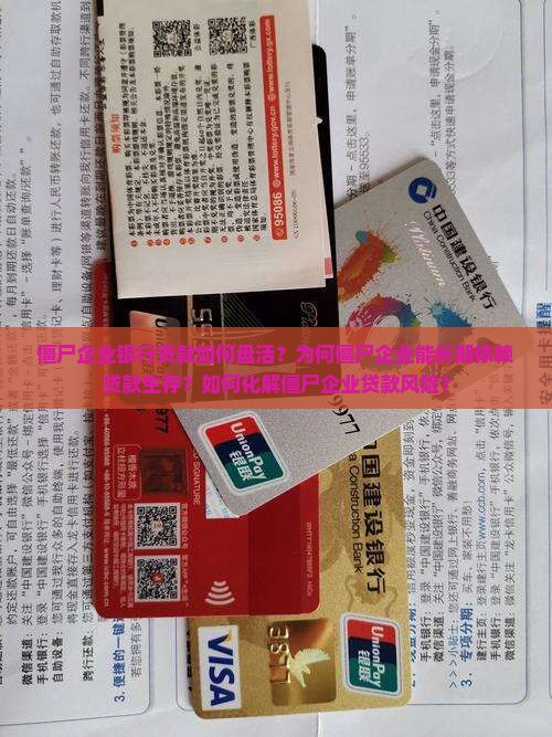 僵尸企业银行贷款