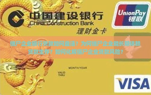 僵尸企业银行贷款