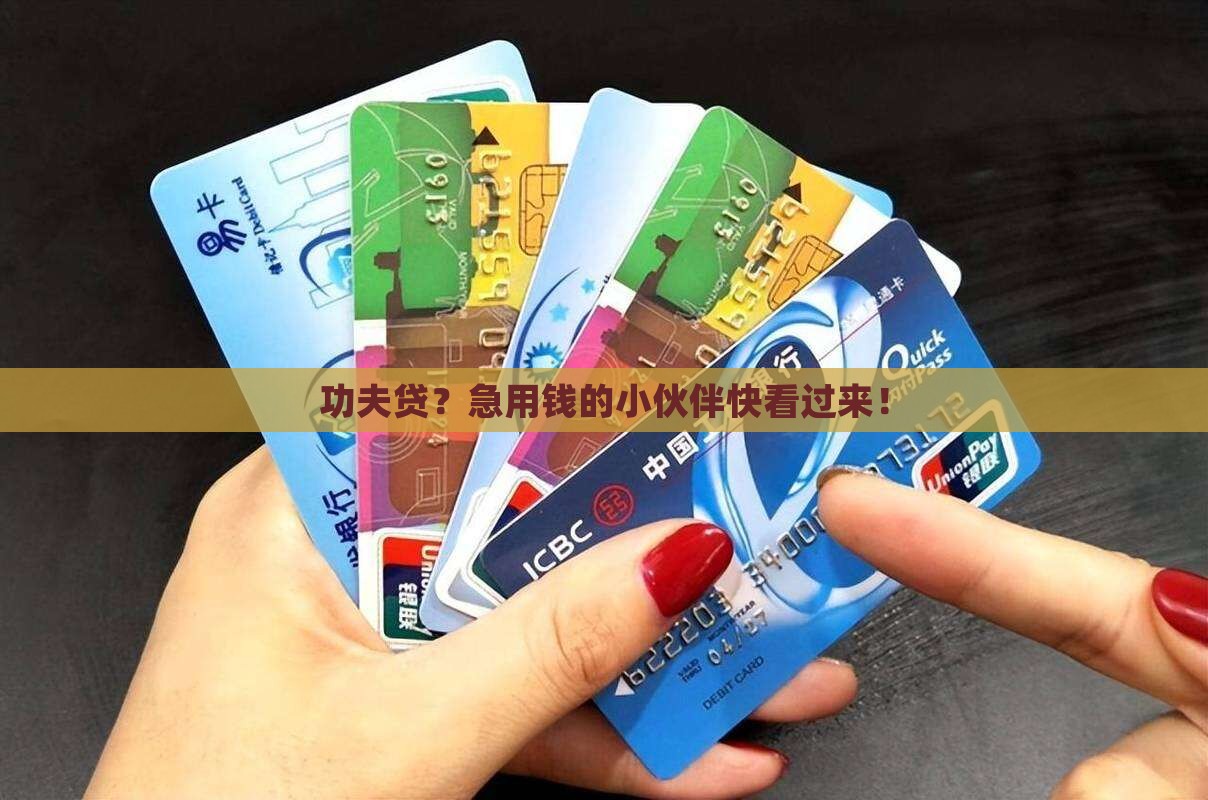 应急贷款平台功夫贷