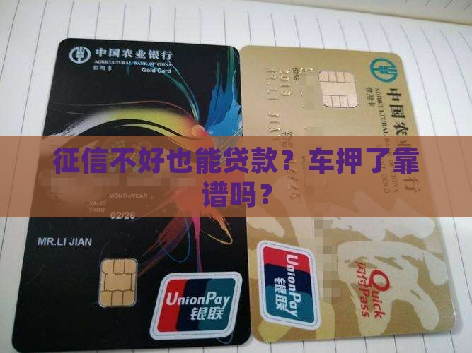 征信能贷款车辆抵押吗