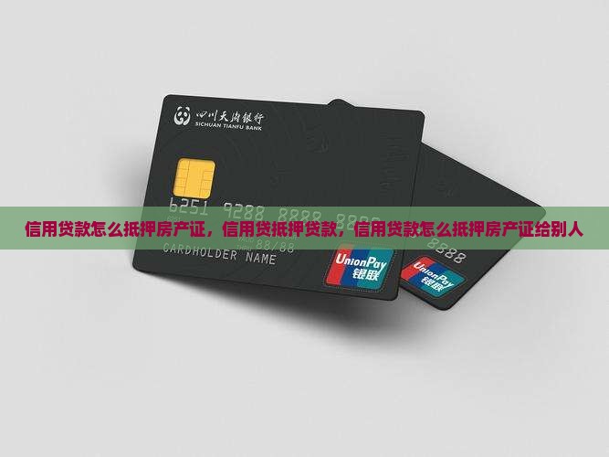 信用贷款怎么抵押房产证