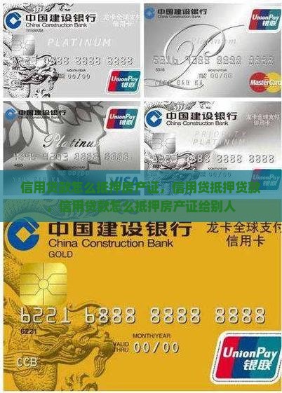 信用贷款怎么抵押房产证