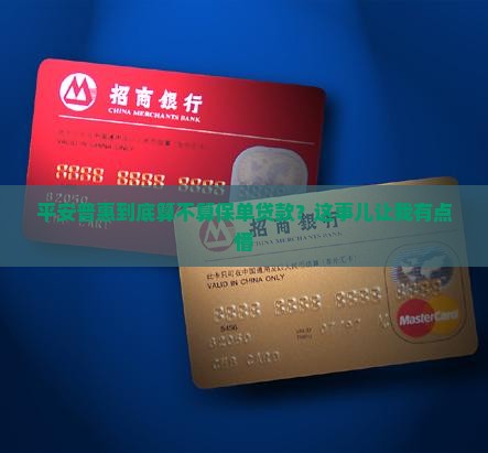 平安普惠属于保单贷款吗