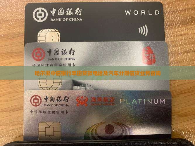 哈尔滨中信银行丰田贷款