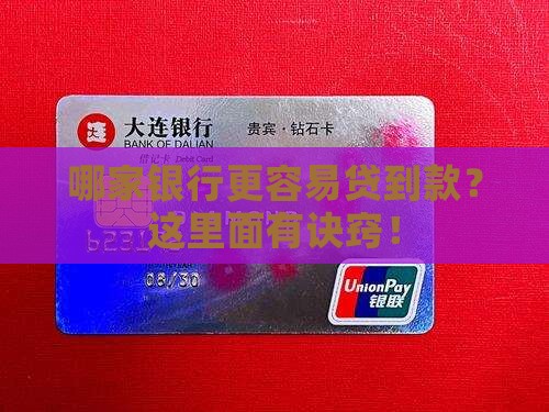哪些银行比较容易贷款