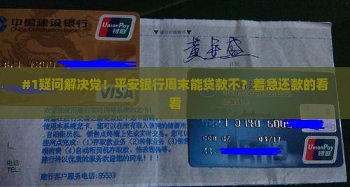 平安银行周末贷款吗