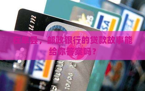 单县邮政银行贷款