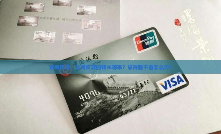 公司贷款回笼资金来源