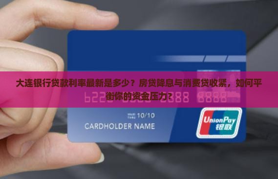 大连银行贷款利率最新