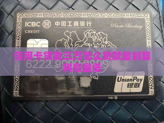 信用卡贷款三万怎么贷款