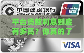 平台贷款利息标准是多少