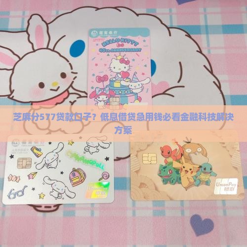 芝麻分577贷款口子