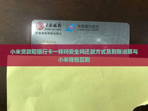 小米贷款和银行卡一样吗