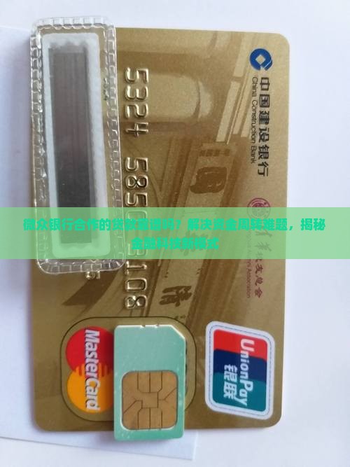 微众银行合作的贷款