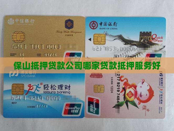 保山抵押贷款公司哪家好