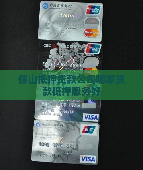 保山抵押贷款公司哪家好