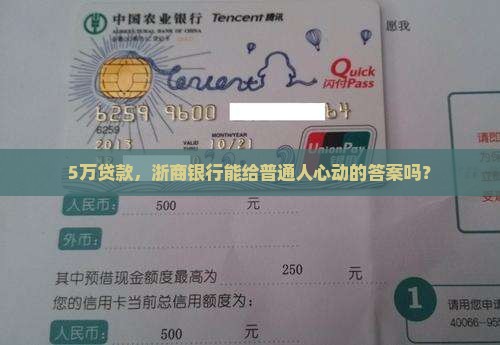 浙商银行5万贷款