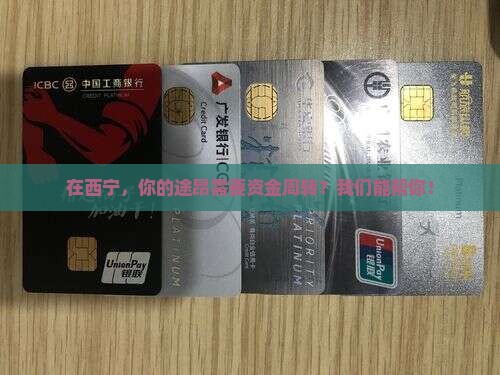 西宁途昂抵押贷款公司