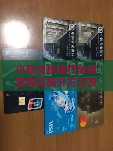 小额贷款建行额度