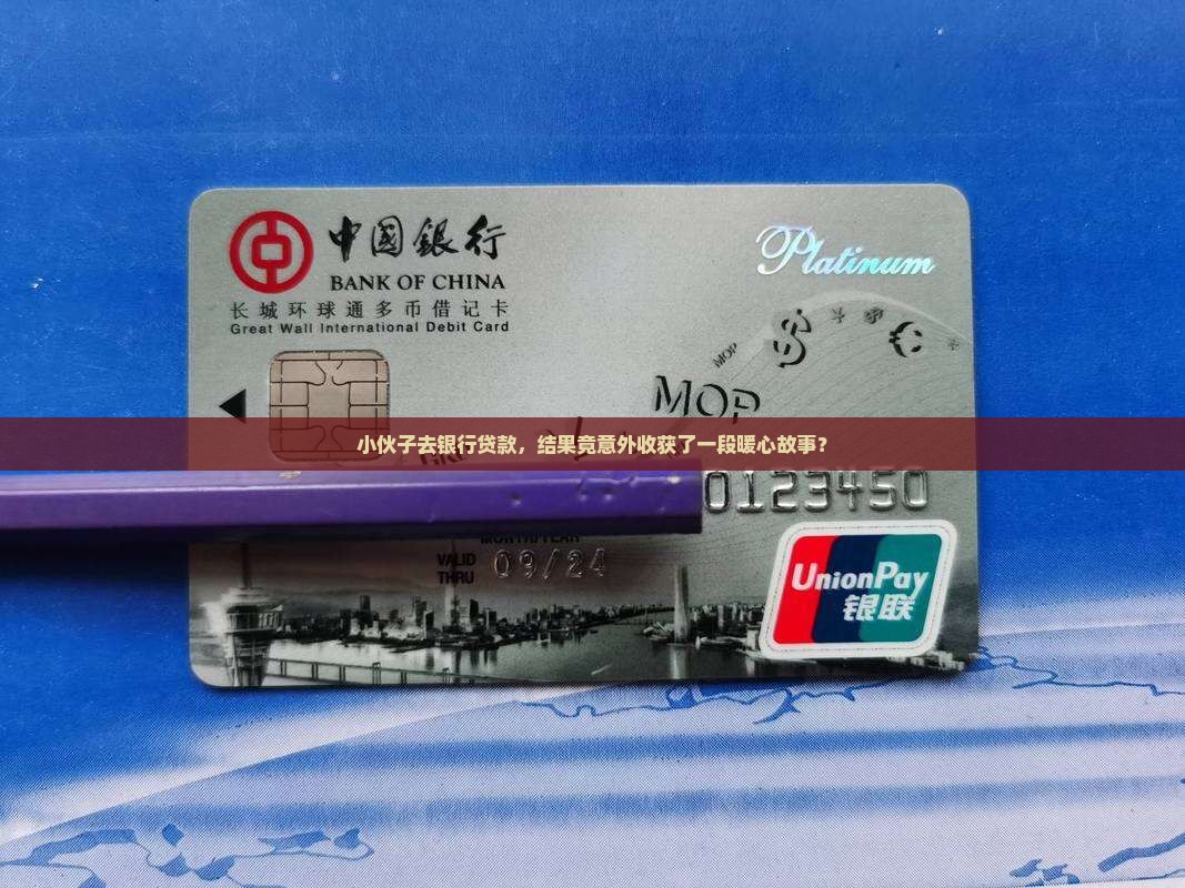 小伙到银行贷款