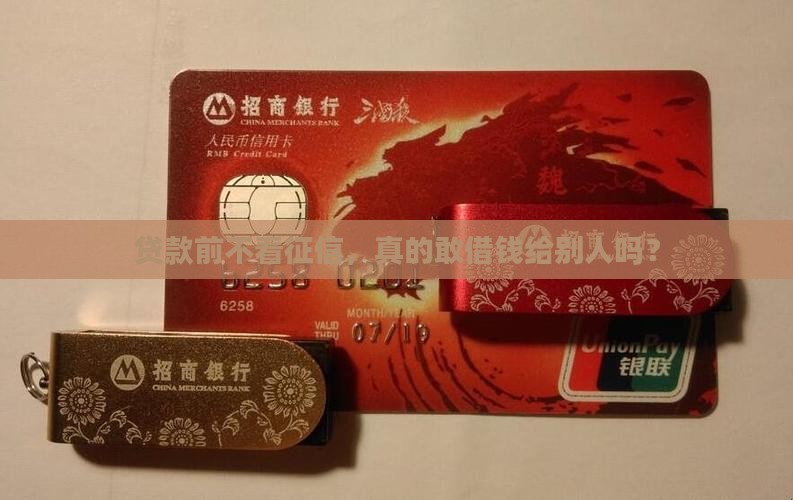 为什么贷款前要看征信 为什么贷款前要看征信