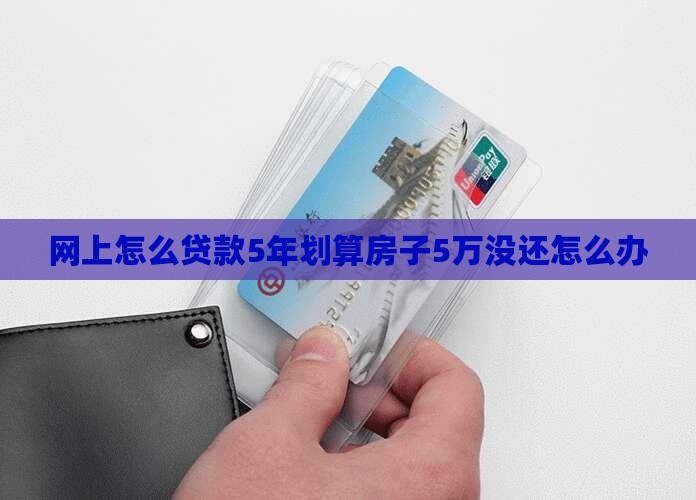 网上怎么贷款5年