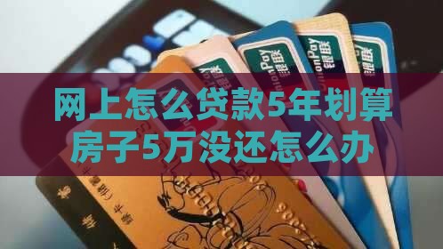 网上怎么贷款5年