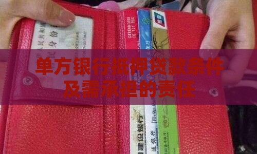单方银行抵押贷款条件