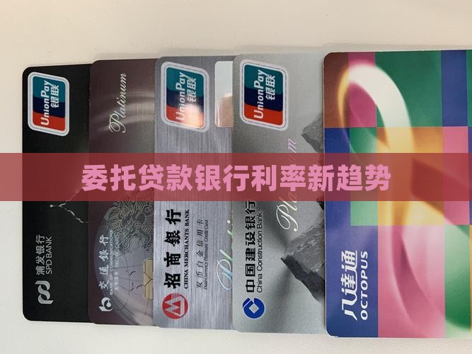 委托贷款银行利率