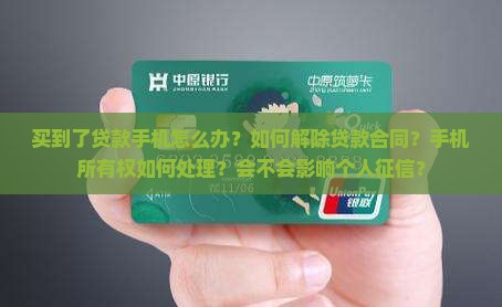 买到了贷款手机怎么办
