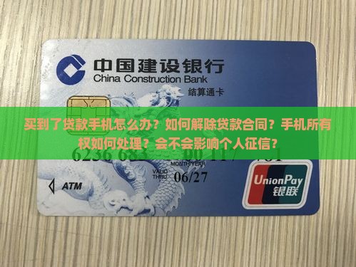 买到了贷款手机怎么办