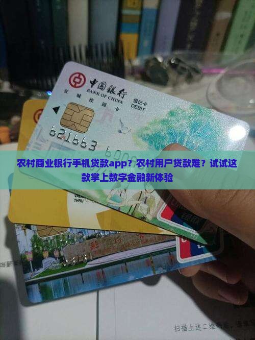 农村商业银行手机贷款app