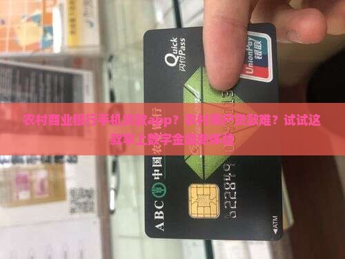 农村商业银行手机贷款app