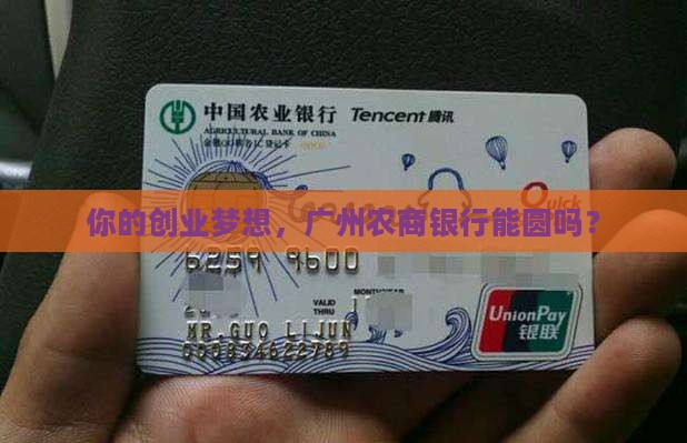 广州农商银行创业贷款