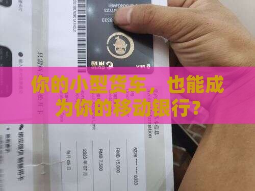 小型货车抵押贷款平台