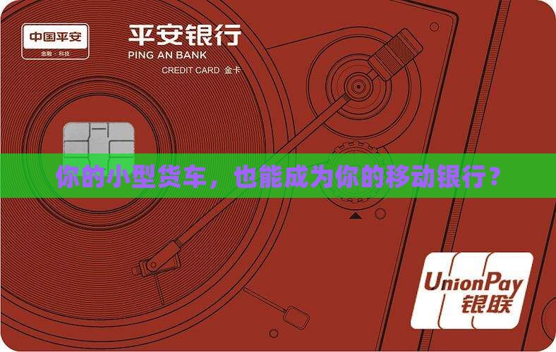 小型货车抵押贷款平台